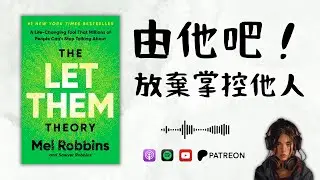 🐻《The Let Them Theory》由他吧！放棄掌控他人，重新聚焦在自己身上（亞馬遜書店暢銷榜第一名）【啤啤廣東話讀書會】