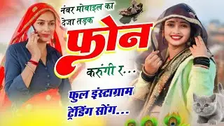 number mobile ka deja theke phone karu re | नम्बर मोबाइल का देजा तड़क फोन करूंगी र singer love star