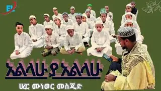 አልላሁ ያ አልላሁ // Allahu Ya Allahu// New manzuma 2025