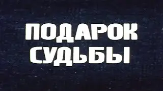 Мелодрама «Подарок судьбы» (1977) фильм Александра Павловского и Леонида Павловского