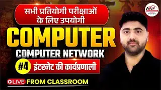 ALL EXAMS Computer Class 2026 | इंटरनेट की कार्यप्रणाली | By Amit Sir | Dr. Mukesh Pancholi