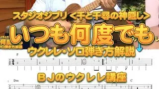 スタジオジブリ ＜千と千尋の神隠し＞ いつも何度でも ウクレレ・ソロ弾き方解説／ BJのウクレレ講座 No.574