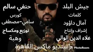 حنفي سالم// جيش البلد // مهداة للقوات المسلحة السودانية الباسلة2024