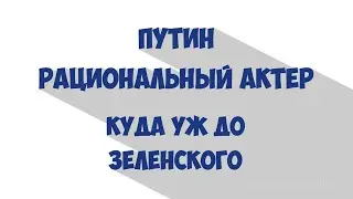 Путин рациональный актер. 12+