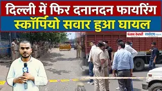 Delhi Chhatarpur Metro Station  के पास दनादन 10 Round Firing, एक व्यक्ति घायल|CDR Chowk
