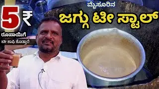 ಮೈಸೂರಿನ ಜಗ್ಗು ಟೀ ಸ್ಟಾಲ್ /Jaggu Tea Stall/mysore famous tea stall/street food/mysore tea shop