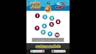 Math Story - 09 | เกมนับต่อ