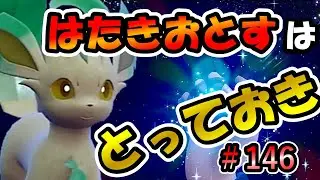 【ポケモンSV】長期戦の果てに【ランクバトルはブイズと共に #146】
