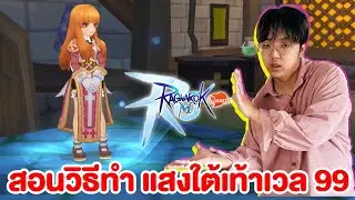 Как сделать уровень Light 99, очень просто | Ragnarok M: Classic