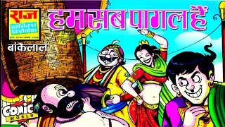Hum Sab Pagal Hain | Bankelal | Raj Comics | #comicworld #rajcomics #bankelal