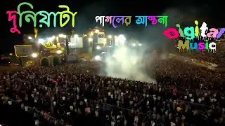 pabna noy pagoler karkhana dj | জেলখানাতে যাইয়া দেখি পুলিশ পাগল | Digital Music 🎧🎧