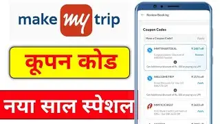 Makemytrip Coupon Code | makemytrip coupon codes today | makemytrip coupon