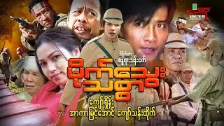 မိုက်သွေးသစ္စာ - ကျော်ရှိန်း အာကာမြင့်အောင် - Myanmar Movie ၊ မြန်မာဇာတ်ကား
