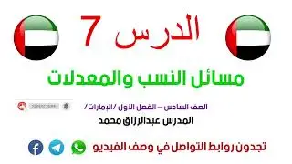 الدرس 7 | مسائل النسب والمعدلات | الصف السادس-الوحدة الأولى | المنهج الإماراتي