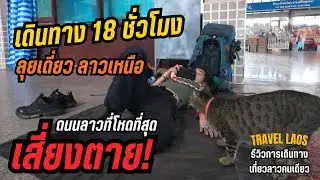 🇱🇦 รีวิวแบกเป้เที่ยวลาวคนเดียว สุดโหด! 18 ชั่วโมงเดินทาง กับนาทีเสี่ยงตายบนถนนลาว | Travel in laos.