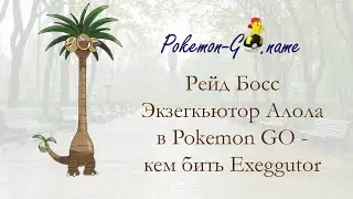 Кем бить Алола Экзекутора в Покемон ГО - соло битва с Alolan Exeggutor Raid Boss