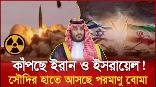 সৌদি আরব কি সত্যিই পারমাণবিক অস্ত্র পেতে যাচ্ছে? Nuclear Throne | Saudi Arabia Nuclear Power Plant