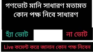 গাজীপুর চৌরাস্তা: সাধারণ হ্যাঁ ভোট না ভোট | Public Opinion Live