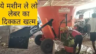 TMR मशीन कितना जरुरी है फार्मर के लिए👉how does tmr machine work