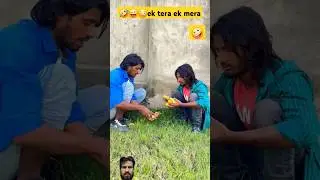 🤪😳ek Tera ek mera #funny #comedy #cgcomedy #emotional #funnyvideo #fun #comedyfun
