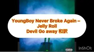 　YoungBoy Never Broke Again   Jelly Roll Devil Go Away 和訳