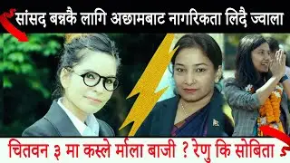 बालेनका लागि काठमाडौं छाड्दै सोविता, चितवन जाने || Swarnapatra