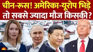 EU Ultimatum on Trump : China-Russia! America-Europe भिड़े तो सबसे ज्यादा मौज किसकी? Greenland