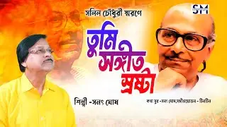 TUMI SANGEET SRASTA #ANANNYO SALIL # LEGENDARY MUSIC-MAKER #Sanat Ghosh #suradhwanimusic 