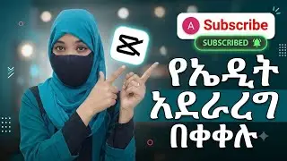 #@ኤዲት ማሳያ በቀላሉ