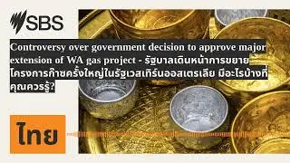 Controversy over government decision to approve major extension of WA gas project -...