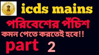Evs for icds supervisor || icds evs(পরিবেশ) || part 2