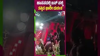 Kerala Bus Overturns In Hassan: 20 Students Injured | ಹಾಸನದಲ್ಲಿ ತಪ್ಪಿತು ಮತ್ತೊಂದು ಭೀಕರ ದುರಂತ