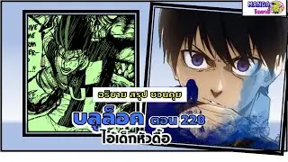 อธิบาย สรุป ชวนคุย- บลูล็อค  (ฺblue lock) ตอน 228 ไอ้เด็กหัวดื้อ