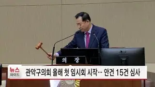 관악구의회 올해 첫 임시회 시작&hellip; 안건 15건 심사  / 관악 HCN