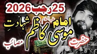 25 Rajab 2026 / Baghad ka Qaidi Imam musa-e-azam/ Zakir Syed Farrukh Abbas Shah Bukhari / Masaib 