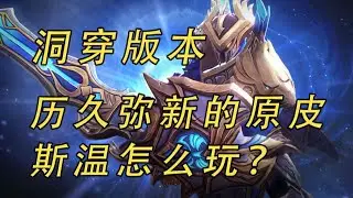 dota2洞穿版本历久弥新的原皮斯温怎么玩？【益达DOTA2研究室】