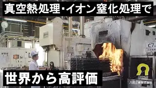 【堺技衆No.71】八田工業㈱　迅速で精密な真空熱処理加工を実現、最高水準の仕上がりを提供