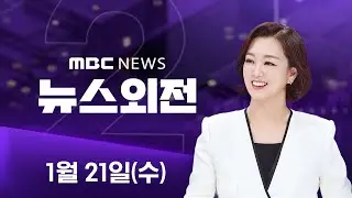 '내란 방조' 한덕수, 잠시 뒤 1심 선고 - [LIVE] MBC 특집 뉴스외전 2026년 01월 21일