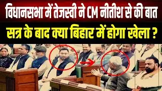 Bihar Vidhansbha : विधानसभा में नीतीश-तेजस्वी की गुफ्तगू! क्या बिहार में फिर होगा कोई बड़ा खेला?