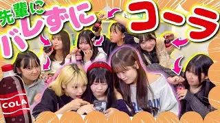 【バレたら即終了】先輩に内緒でコーラ飲んでみたら、新たな才能開花したかもwww