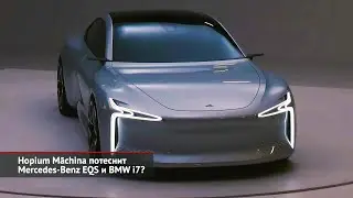 Hopium Māchina потеснит Mercedes-Benz EQS и&nbsp;BMW i7? | Новости с&nbsp;колёс №2261
