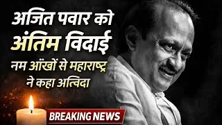 अजित पवार का अंतिम संस्कार | भावुक हुआ महाराष्ट्र | भावपूर्ण श्रद्धांजलि | Ajit Power 