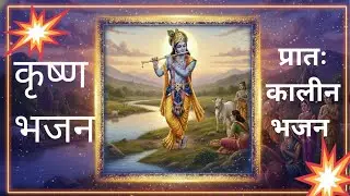 Pratah Kala Bhajan | Lord Krishna Songs