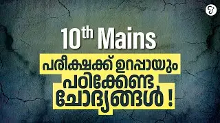 10th Mains🔥 പരീക്ഷക്ക് മുൻപ് തീർച്ചയായും പഠിക്കേണ്ട ചോദ്യങ്ങൾ | PSC EXAM 2025