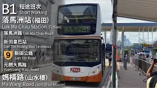 【雙11=北上消費?】KMB 九巴B1線(落馬洲站 Lok Ma Chau Station → 媽橫路(山水樓) Ma Wang Road (San Shui House))(短程特班)(全程無剪接)