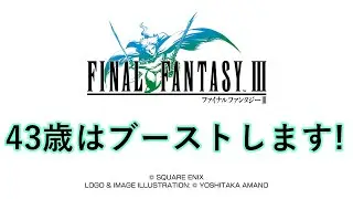 【FF3ピクセルリマスター】43歳のオッサンがブースト機能でプレイ