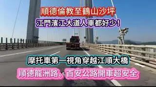 順德倫教至鶴山沙坪。江門滨江大道人車都好少！摩托車第一視角穿越江順大橋。順德龍洲路、百安公路開車超安全！20251218