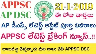 Ap Dsc 2019 Latest News updates today || APPSC Latest News today