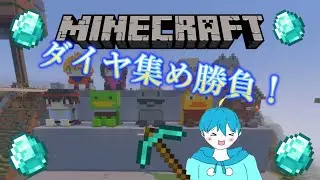 マイクラダイヤ集め勝負！まさかの結末に……