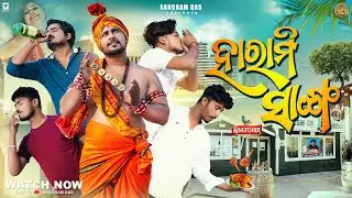ହାରାମି ସାଙ୍ଗ ||HARAMI SANGA ||SANGRAM DAS || ODIA COMEDY||NEW ODIA COMEDY ||